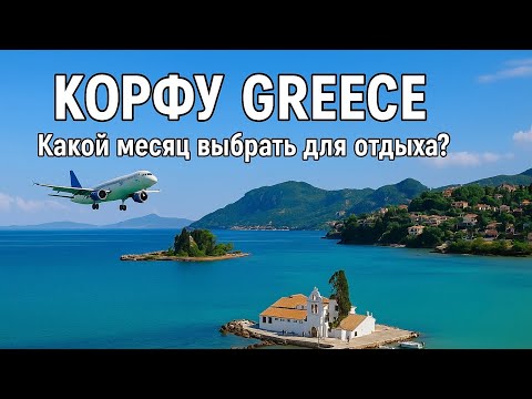 Видео: КОРФУ Греция - Стоимость отдыха в 2025?