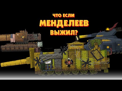 Видео: Что если Менделеев выжил?