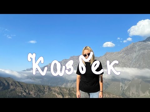 Видео: Грузия. Дорога к Казбеги