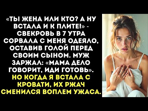 Видео: «Хватит спать! Мы с сыном хотим завтрак!» — свекровь стянула с меня одеяло.