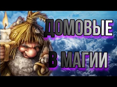 Видео: Домовой. Сущность домового в магии. Домовые в практике Прямых Порталов.