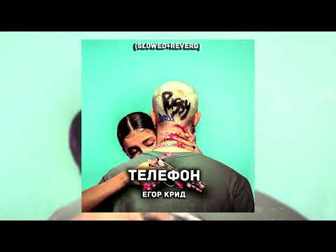 Видео: ЕГОР КРИД - ТЕЛЕФОН (Slowed + reverb)