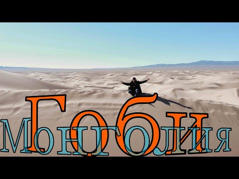 Видео: По Монголии. Ночь в пустыне Гоби.