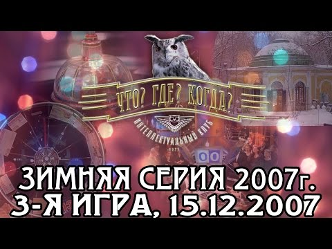 Видео: Что? Где? Когда? Зимняя серия 2007 г., 3-я игра от 15.12.2007 (интеллектуальная игра)