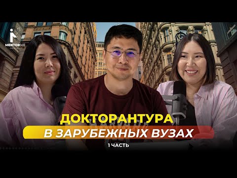 Видео: Как поступить на докторантуру за рубеж? Часть 1