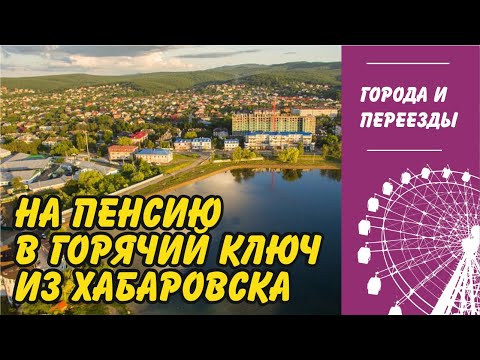 Видео: Уехала на пенсию в Горячий ключ из Хабаровска. Понравилось не всё...