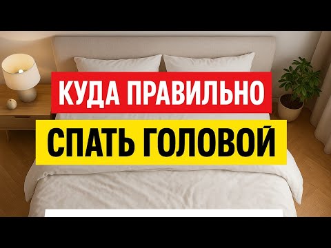Видео: Куда правильно спать головой: север, юг, восток или запад - фатальная ошибка вашей спальни