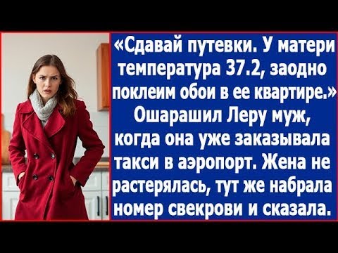Видео: Сдавай путевки, у матери температура 37,2, заодно поклеим обои в ее квартире. Ошарашил Леру муж.