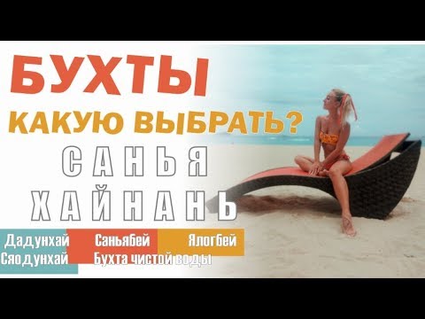 Видео: Санья Бухты: Дадунхай, Саньябей, Ялонбей, Сяодунхай, Бухта чистой воды / Выбираем бухты / Хайнань