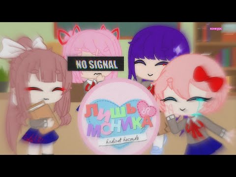 Видео: 🌊[ЛИШЬ МОНИКА] Гача Доки клип🌊