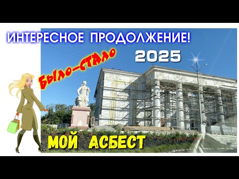 Видео: Начало-продолжение стройки!Асбест.ДВОРЕЦ КУЛЬТУРЫ.Апрель-август 2025 @Mineral As SVetlana