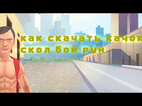 Видео: Как скачать сколбой рун качка