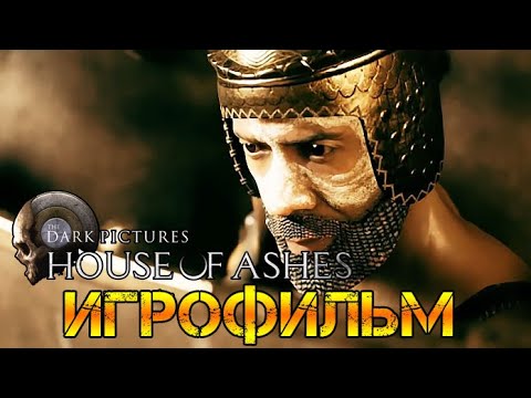 Видео: The Dark Pictures House of Ashes ➤ Игрофильм ➤ Полное Прохождение - Gameplay(ПК)