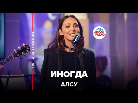 Видео: Алсу - Иногда (LIVE @ Авторадио)