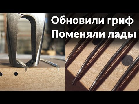 Видео: Апгрейд гитары Aria Pro 2 ZZ Deluxe. Меняем лады