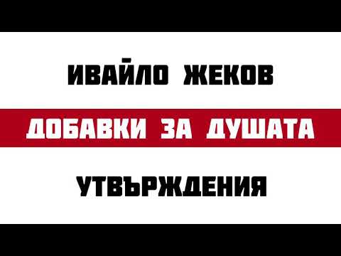 Видео: Утвърждения | ДОБАВКИ ЗА ДУШАТА | Против страхове и натрапчиви мисли |