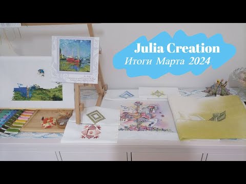 Видео: Итоги Марта 2024/Lanarte/Dimensions/Hardanger/вышивка крестом/@JuliaCreation