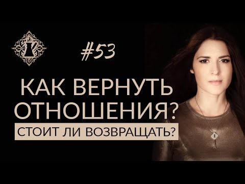 Видео: ОТНОШЕНИЯ С БЫВШИМИ. Как вернуть отношения? Стоит ли это делать? #Адакофе 53
