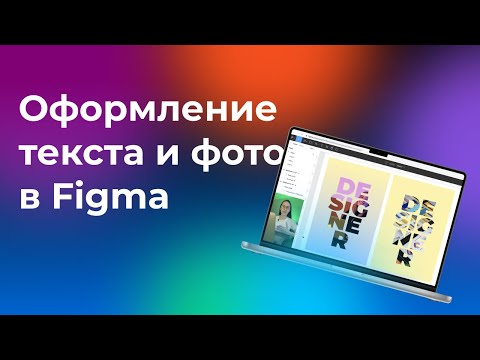 Видео: Урок в Figma | Форма, маска и фотография | 7 минут урок