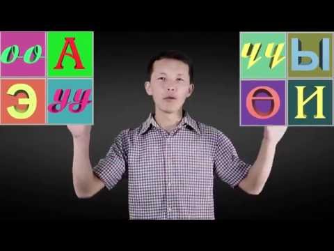 Видео: Кыргыз тили_3_Ундуу тыбыштар (үчүнчү сабак)