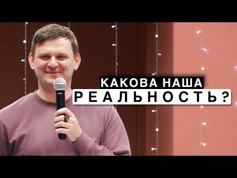Видео: Павел Цвор - Какова наша реальность?