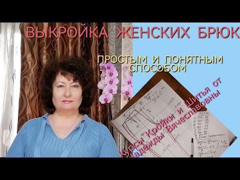 Видео: ВЫКРОЙКА БРЮК ЖЕНСКИХ ПРОСТЕЙШИМ И ПОНЯТНЫМ СПОСОБОМ!КУРСЫ КРОЙКИ И ШИТЬЯ ОТ НАДЕЖДЫ ВЯЧЕСЛАВОВНЫ