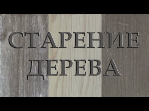 Видео: Два варианта простого способа старения дерева