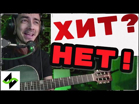 Видео: Как испортить хит текстом [Клиническая попса челлендж]