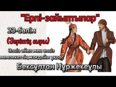 Видео: "Ерлі-зайыптылар" романы 23-бөлім. Бексұлтан Нұржекеұлы #махаббат #роман #кітап #аудиокітап