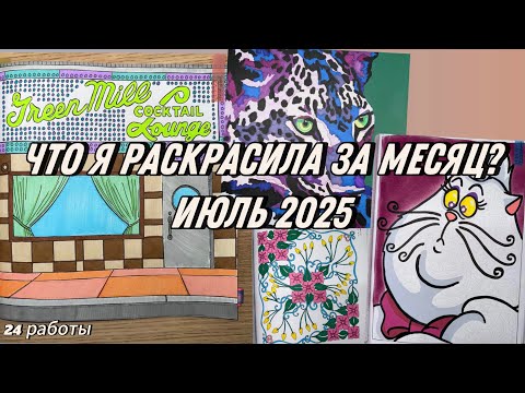 Видео: ЧТО Я РАСКРАСИЛА ЗА МЕСЯЦ? ИЮЛЬ 2025