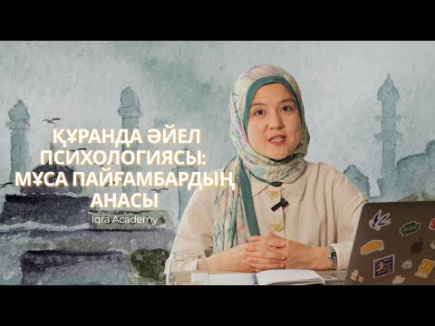 Видео: ҚҰРАНДА ӘЙЕЛ ПСИХОЛОГИЯСЫ: МҰСА ПАЙҒАМБАРДЫҢ АНАСЫ | Iqra Academy