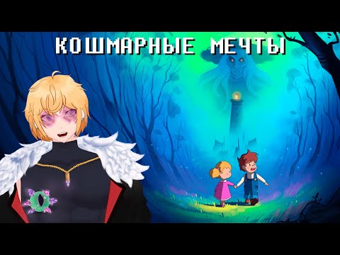 Видео: КОШМАРНЫЕ МЕЧТЫ | ПРОХОЖДЕНИЕ DREAMED AWAY #1