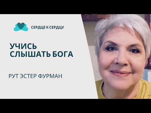 Видео: РУТ ЭСТЕР ФУРМАН - СЛЫШАТЬ БОГА