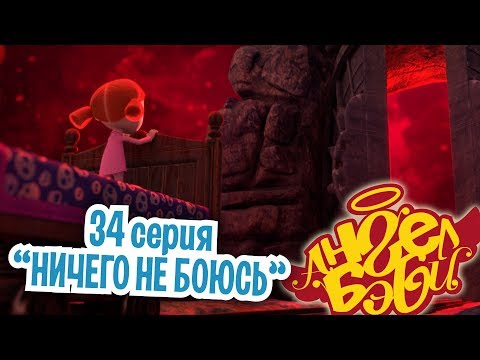 Видео: Ангел Бэби - Ничего не боюсь - Развивающий мультик для детей (34 серия)