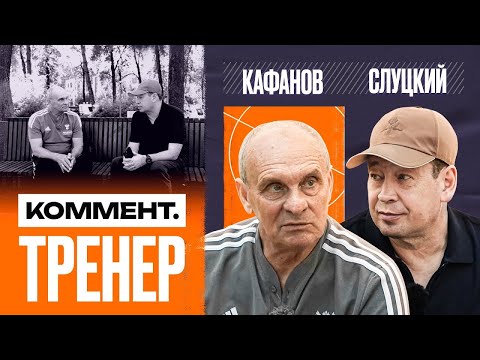Видео: Виталий Кафанов | Карпин, Сборная, Лунёв, Психология, Барселона, Бердыев | Коммент.Тренер