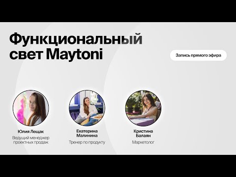 Видео: Функциональный свет Maytoni