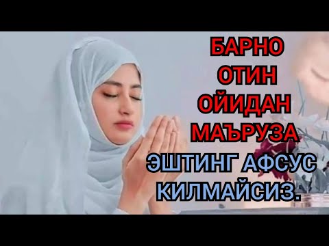 Видео: Барно отин ойидан маъруза 2023 . Barno otin oyidan maruza 2023.