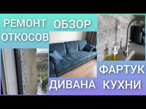 Видео: ПИК квартира. Фартук кухни. Диван. Ремонт откосов окна