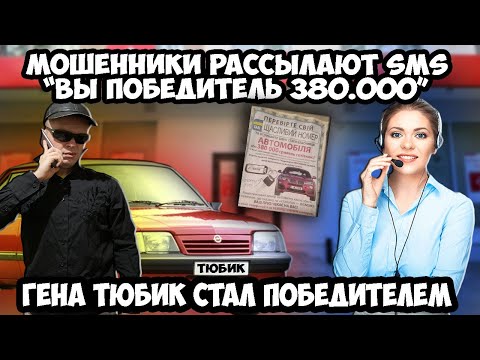 Видео: Разводняк sms вы вы выиграли 380000 тысяч | Гена Тюбик стал победителем