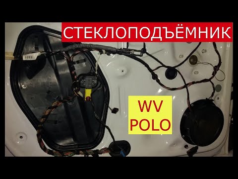Видео: замена переднего стеклоподъёмника WV POLO