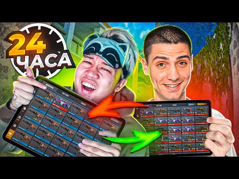 Видео: ПОМЕНЯЛИСЬ АККАУНТАМИ НА 24 ЧАСА В STANDOFF 2 😹