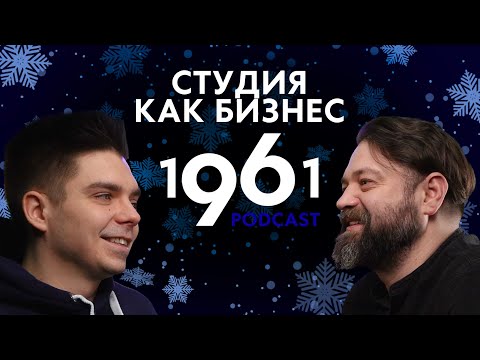 Видео: 1961 Подкаст|Студия звукозаписи как бизнес