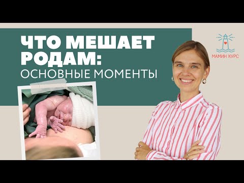 Видео: Что мешает родам: основные моменты. Как рожать легко без боли и разрывов. Женя Носаль