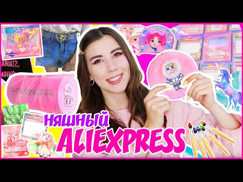 Видео: САМЫЙ НЯШНЫЙ АЛИК // РАСПАКОВКА МИЛЫХ ВЕЩЕЙ С ALIEXPRESS + КОНКУРС