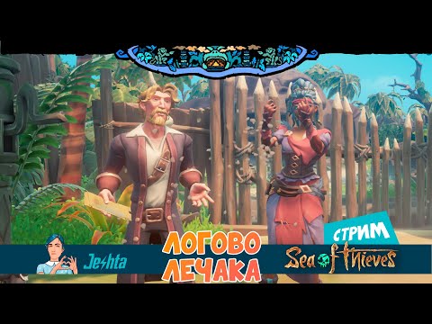 Видео: Sea Of Thieves⛵"Остров обезьян" 🐒прохождение (3 часть) - Логово ЛеЧака