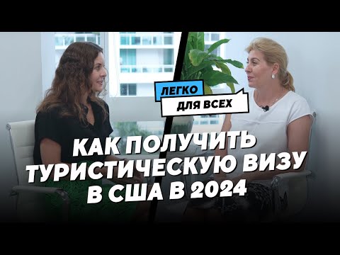 Видео: Туристическая виза США 2024. Как получить тур визу в 2024 с первого раза любому человеку?