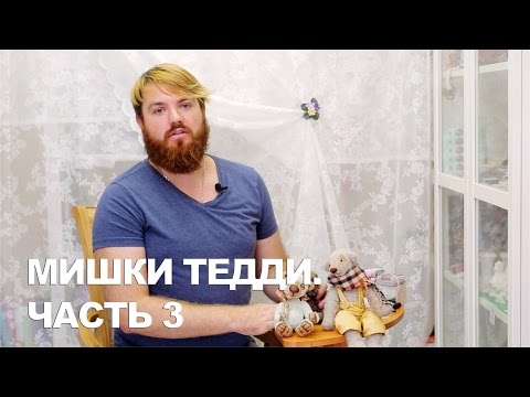 Видео: Мишки Тедди  Часть 3/Образ/Пропорции/Лепной носик
