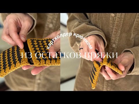 Видео: 💯 Создаем Стильный Картхолдер Из Остатков Пряжи | DIY вязание крючком идеи
