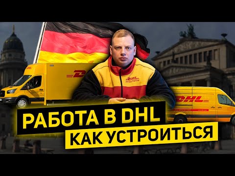 Видео: Работа в Германии. Как устроиться в DHL.