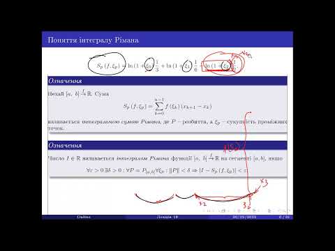 Видео: Лекція 18(1). Інтеграл Рімана, інтегральні суми